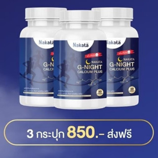 G-NIGHT CALCIUM PLUS[3กระปุก] ☘️นาคาตะ จีไนท์ แคลเซียม บำรุงกระดูก เพิ่มความสูง นอนหลับสนิท หลับยาก นอนไม่หลับ