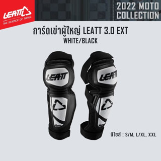 #ของแท้ การ์ดเข่าผู้ใหญ่ LEATT 3.0 EXT WHITE/BLACK