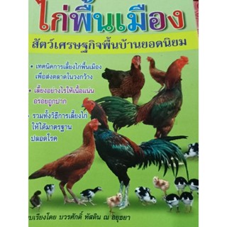 หนังสือไก่พื้นเมืองสัตว์เศรษฐกิจพื้นบ้านยอกนิยม