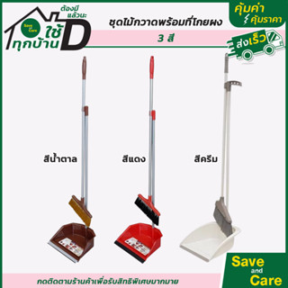 Keyway : ชุดไม้กวาด พร้อมที่โกยผง ไม้กวาดพื้น ที่ตักขยะ saveandcare คุ้มค่าคุ้มราคา