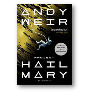 โปรเจกต์เฮลแมรี ภารกิจกู้สุริยะ (Project Hill Mary) ผู้เขียน: Andy Weir  สำนักพิมพ์: น้ำพุ