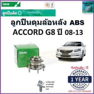 ลูกปืนล้อหลัง ฮอนด้า แอคคอร์ด,Honda Accord G8 ปี 08-13 รุ่น ABS ยี่ห้อลูกัส Lucas รับประกัน 1 ปีหรือ 50,000 กม.มีปลายทาง