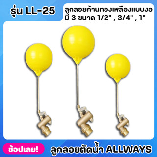 ALLWAYS LL-25 ลูกลอย ลูกลอยตัดน้ำ ลูกลอยก้านทองเหลือง ทรงอิตาลี แบบงอ มี 3 ขนาด 1/2” , 3/4” , 1”