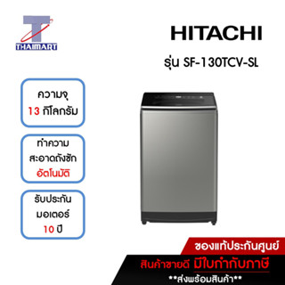 HITACHI เครื่องซักผ้าฝาบน 13 กิโลกรัม รุ่น SF130TCVSL | ไทยมาร์ท THAIMART