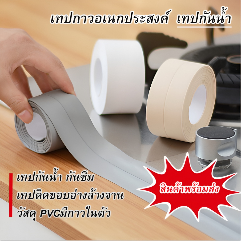 กว้าง3.8cm*ยาว3.2เมตร เทปกาวกันน้ำ กันรั่ว  ติดบริเวณอ่างล้านจาน ขอบผนัง พื้นฯ