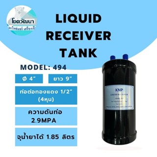 Liquid receiver tank ท่อพักน้ำยา model.494