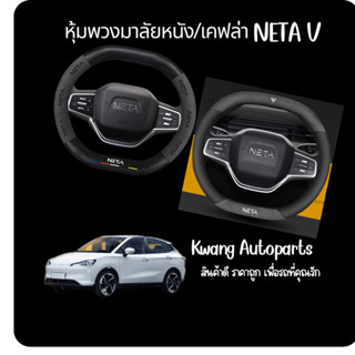 Neta V หุ้มพวงมาลัยหนังเคฟล่าดำล้วน  เพิ่มความสปอร์ต สินค้าตรงรุ่น(สินค้าพร้อมส่งในไทย!!!)