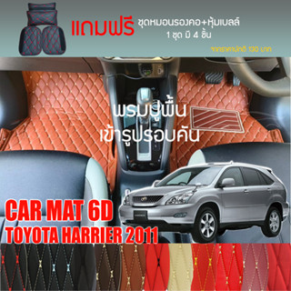 พรมปูพื้นรถยนต์ VIP 6D ตรงรุ่นสำหรับ TOYOTA HARRIER ปี 2011 มีหลากสีให้เลือก (แถมฟรี! ชุดหมอนรองคอ+ที่คาดเบลท์)