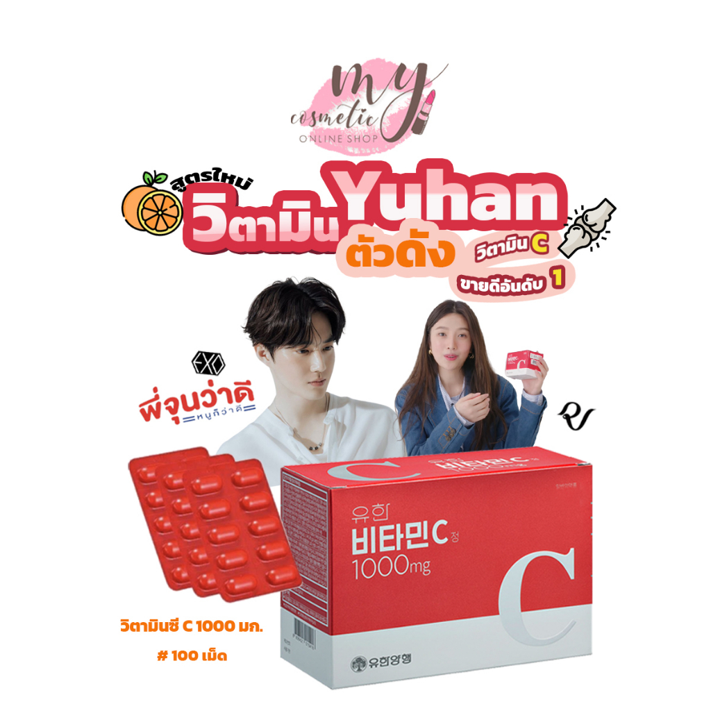 ( แท้ / พร้อมส่ง )วิตามินซีพี่จุน Yuhan Vitamin C 1000mg.กล่อง100 เม็ด /Vitamin C&D 120 เม็ด