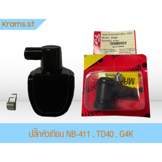 ปลั๊กหัวเทียน NB-411 , TD40 , G4K Martens เครื่องตัดหญ้า