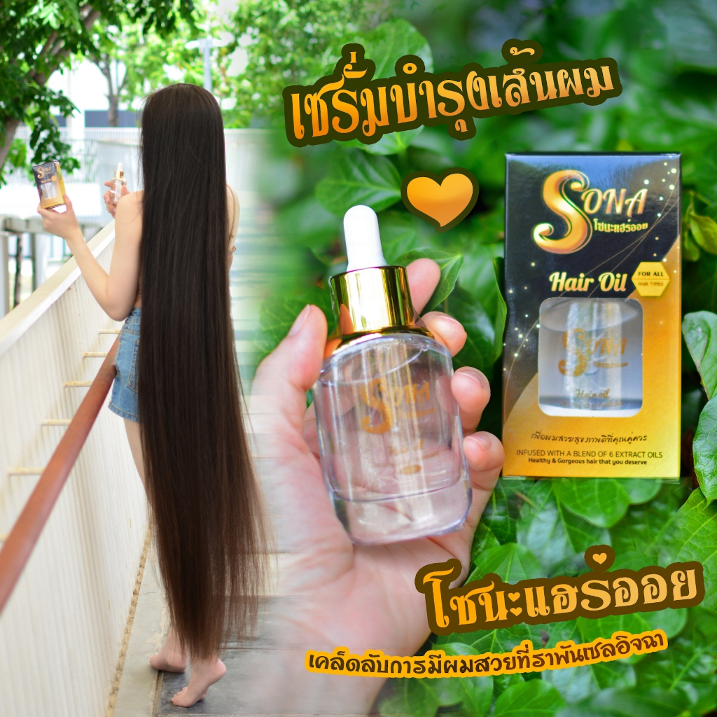Sona Hair oil  Vitamin &Serum  วิตามินน้ำมันบำรุงเส้นผม โซนะแฮร์ออย (เคล็ดลับการมีผมสวยที่ราพันเซลอิจฉา)