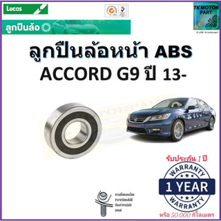 ลูกปืนล้อหน้า ฮอนด้า แอคคอร์ด,Honda Accord G9 ปี 13- รุ่น ABS ยี่ห้อลูกัส Lucas รับประกัน 1 ปี หรือ 50,000 กม.มีปลายทาง