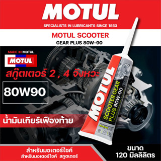 น้ำมันเกียร์เฟืองท้าย MOTUL SCOOTER GEAR PLUS 80W90 120 ML น้ำมันเฟืองท้าย สังเคราะห์แท้ สำหรับรถ ออโตเมติก ฉลากใหม่