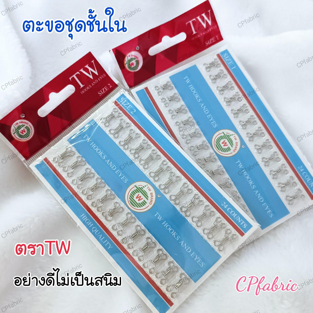 ตะขอชุดชั้นใน อย่างดีไม่เป็นสนิม ตราTW (1แผง24คู่)