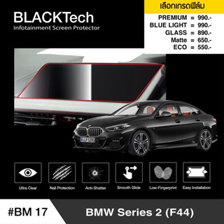 ARCTIC ฟิล์มกันรอยหน้าจอรถยนต์ BMW Series 2 (F44)จอขนาด 14.5 นิ้ว (BM17)  มี 5 เกรดให้เลือก