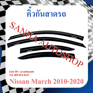 คิ้วกันสาดประตู Nissan March ปี 2010,2011,2012,2013,2014,2015,2016,2017,2018,2019