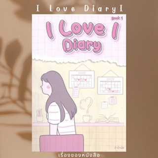 พร้อมส่ง หนังสือ I LOVE I Diary book 1ผู้เขียนกฤติไกรพ์ กรลักษณ์