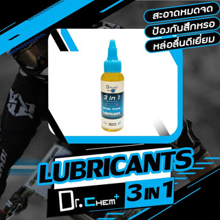 น้ำมันหยดโซ่ DR.CHEM 3 in 1 Lube สูตรพิเศษ 3 in 1 ใช้ทำความสะอาดก่อนและหยอดตามได้เลย สะดวกสุดๆ