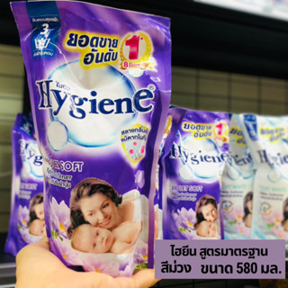 ไฮยีน Hygiene น้ำยาปรับผ้านุ่ม สูตรมาตรฐานขนาด 580 มล.(มีให้เลือก 4 กลิ่น) แดง,ม่วง,ชมพู,ขาว