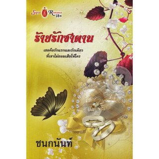 ร้ายรักซาตาน - ชนกนันท์