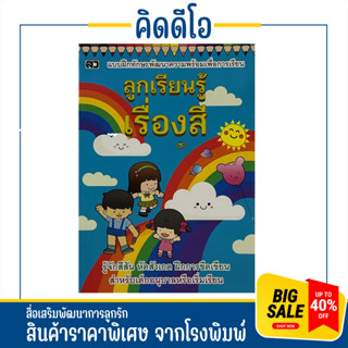 kidio แบบฝึกทักษะพัฒนาความพร้อม ลูกเรียนรู้เรื่องสี รู้จักสีสัน ฝึกสังเกต ฝึกการขีดเขียน สำหรับเด็กเริ่มเรียน ราคาถูกมาก