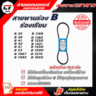 สายพาน#สายพานร่องB #สายพานเครื่องสับ #สายพานเครื่องสีข้าว