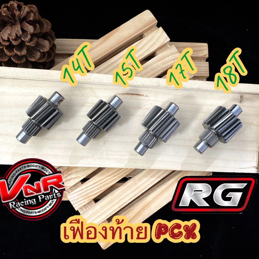 เฟืองท้ายแต่ง PCX150 ปี 2014-2020 14-18 ฟัน