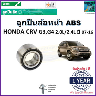 ลูกปืนล้อหน้า ฮอนด้า ซีอาร์วี,Honda CRV G3,G4 2.0L/2.4L ปี 07-16 รุ่น ABS ยี่ห้อลูกัส Lucas รับประกัน 1 ปีหรือ 50,000กม.