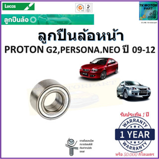 ลูกปืนล้อหน้า โปรตอน เพอร์โซน่า,นีโอ,เจน2,Proton Gen2,Persona,Neo ปี 09-1 ยี่ห้อลูกัส Lucasรับประกัน 1 ปีหรือ 50,000 กม.