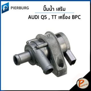 AUDI Q5 ปั๊มน้ำเสริม / เครื่อง BPC , TT 2.0 TFSI  / PIERBURG ออดี้ ปั๊มน้ำรถ ปั้มน้ำ 1K0965561G