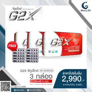 G2X จีทูเอ็กซ์ (60 ซอฟต์เจล) 3 กล่อง แถมฟรี 8 ซอง (ซองละ 5 ซอฟต์เจล)  ราคาพิเศษ 2,990 บาท (จากราคาปกติ 8,000 บาท)