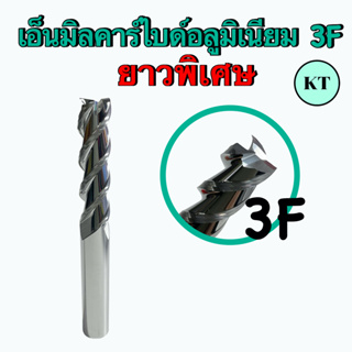 เอ็นมิลคาร์ไบด์อลูมิเนียม 3F    ‼️ ยาวพิเศษ    🔥 สินค้าราคาพิเศษ 🔥     🛸 พร้อมส่ง 🛸