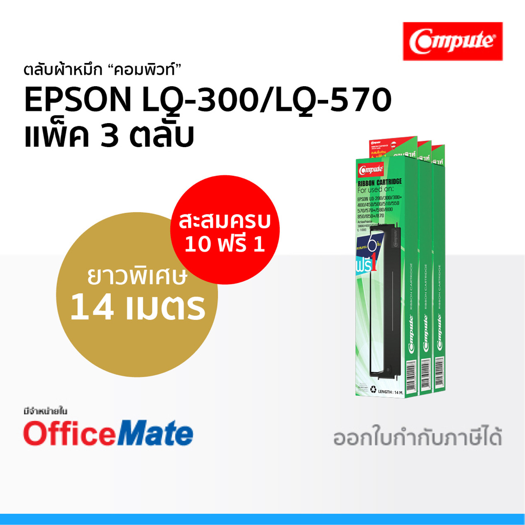 ตลับผ้าหมึก EPSON LQ-300 LQ-570 ใช้กับปริ้นเตอร์ รุ่น EPSON LQ200 LQ300 LQ400 LQ450 ผ้าหมึก LQ300