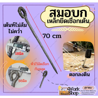 สมอบก 70 ซม. สมอบก ยาว 70 cm สมอบก เหล็ก ข้ออ้อย สมอบก ยึด เต้น แม่ค้า สมอบก สมอบกยาว สมอบก เหล็ก ยึด ปัก ร่ม