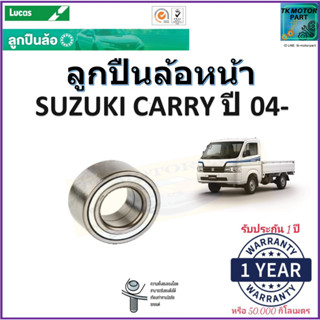 ลูกปืนล้อหน้า ซูซูกิ แครี่,Suzuki Carry ปี 04- ยี่ห้อลูกัส Lucas รับประกัน 1 ปีหรือ 50,000 กม. จัดส่งไวมีเก็บเงินปลายทาง