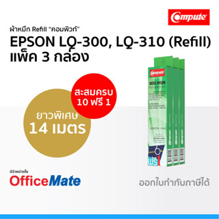 ผ้าหมึกรีฟิล EPSON LQ-300 LQ-310 LQ-570 LQ-800 LQ-1170 ผ้าหมึกไนล่อนคุณภาพสูง แบบเปลี่ยนเฉพาะไส้ คอมพิวท์ Compute