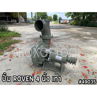 ปั๊ม ROVEN 4 นิ้ว เทา