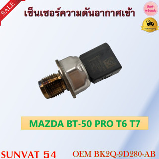 เซ็นเซอร์ความดันอากาศเข้า MAZDA BT-50 PRO T6 T7 รหัส BK2Q-9D280-AB