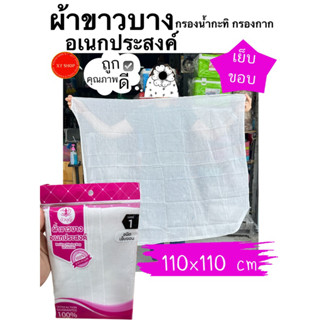 ผ้าขาวบาง อเนกประสงค์ เบอร์1  เย็บขอบ | กรองน้ำกะทิ กรองกาก คลุมอาหาร ผ้าคลุม กันฝุ่น