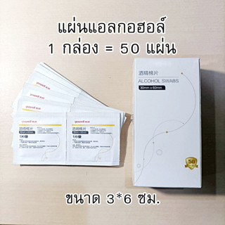 แผ่นแอลกอฮอล์ Alcohol Pad เช็ดทำความสะอาด 1 กล่อง 50 แผ่น พกพาสะดวก