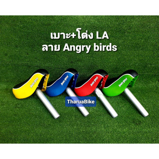 เบาะจักรยานเด็กLA ลายAngry Birds  อาน+โด่ง