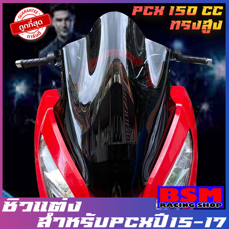 ชิวหน้าPCX (2015-2016-2017) ทรงสูง ของแต่รถ ชิวใส ชิวหน้าแต่ง อุปกรณ์แต่งรถ pcx รถพีซีเอ็ก pcx15-17 ปูอิ