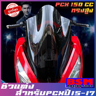 ชิวหน้าPCX (2015-2016-2017) ทรงสูง  ของแต่รถ ชิวใส ชิวหน้าแต่ง อุปกรณ์แต่งรถ pcx รถพีซีเอ็ก pcx15-17 ปูอิ