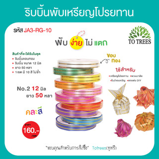 Totrees ริบบิ้นพับเหรียญโปรยทาน ริบบิ้นพวงมาลัย ริบบิ้นโบว์ 1 ชุด ขอบทอง คละสี No2 12 มิล  50 หลา 10 ม้วน รหัสJA3-RG-10