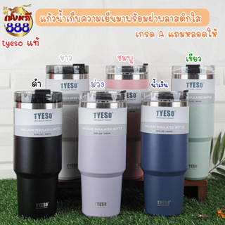 (สุดฮิต) ไม่ต้องรอนาทีทองยี่ห้อ tyeso แท้ 8726-8727 แก้วน้ำเก็บความเย็นมาพร้อมฝาพลาสติกใสเกรด A แถมหลอดให้