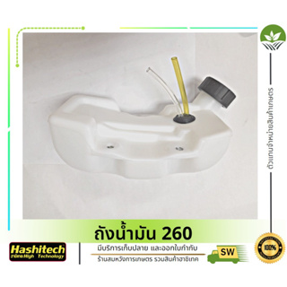 ถังน้ำมัน เครื่องตัดหญ้า 260 อย่างดี (หนา) by ลุงสมหวัง