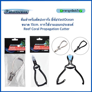 คีมสำหรับตัดปะการัง ยี่ห้อVastOcean  ขนาด 15cm. การใช้งานเอนกประสงค์ Reef Coral Propagation Cutter