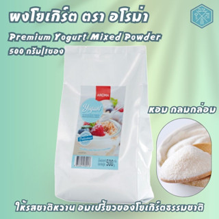 เครื่องดื่มชนิดผง ปรุงสำเร็จ ผงโยเกิร์ต Premium Yogurt Mixed Powder ตรา Aroma (500 กรัม/1ซอง)