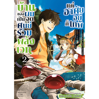 (SIC) บ้านของผมเป็นจุดศูนย์รวมพลังเวท แค่อาศัยอยู่ก็เทพ เล่ม 1-2