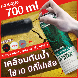 【50ปีไม่รั่ว】สเปรย์อุดรอยรั่ว 700ml อุดรอยแตกร้าวต่างๆ หลังคา/ผนัง/ขั้นบันได/กันรั่ว/กันฝน/กันน้ำ